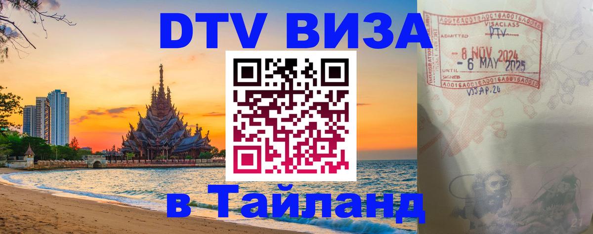 ДТВ VISA Тайланд для фрилансеров 