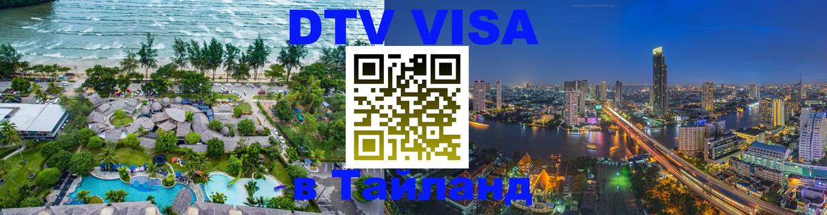 DTV Visa Thailand — прайс и условия, виза без дополнительных документов - Ессентуки  05.10.2025 