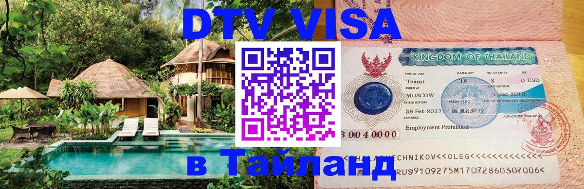 Долгосрочная виза DTV в Тайланд 